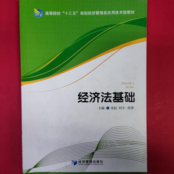 經(jīng)濟(jì)法基礎(chǔ)