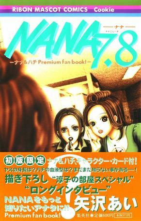 NANA -ナナ- ナナ＆ハチ Premium fan book!：NANA公式设定集