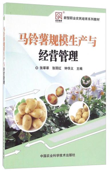 馬鈴薯規(guī)模生產(chǎn)與經(jīng)營管理