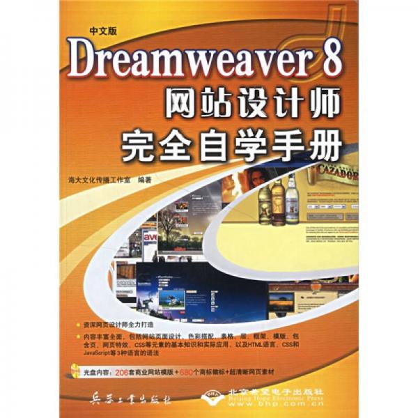 中文版Dreamweaver8网站设计师完全自学手册