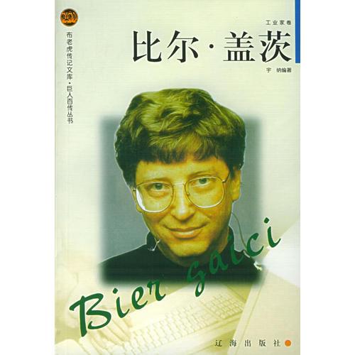 比尔·盖茨——布老虎传记文库·巨人百传丛书：工业家卷