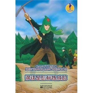 鋼鐵是怎樣煉成的