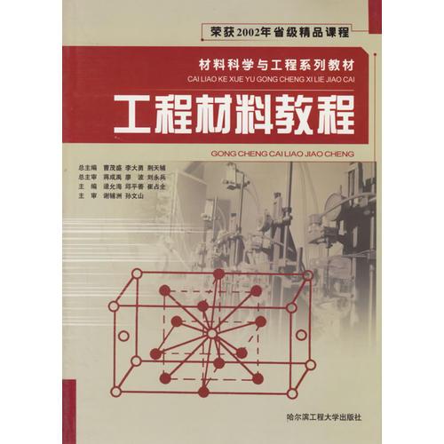 工程材料教程/材料科學(xué)與工程系列教材