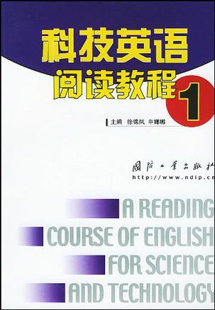 科技英語(yǔ)閱讀教程1