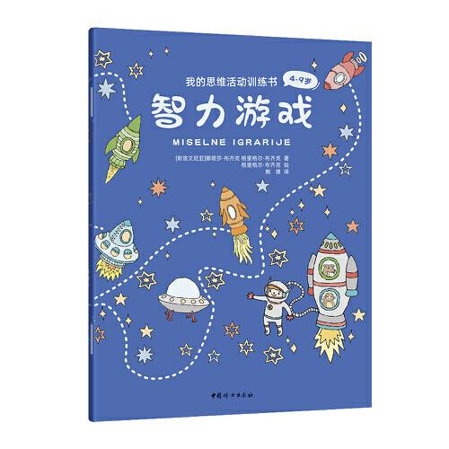 智力游戲--4-9歲，40余道兒童智力游戲題，解數(shù)獨、走迷宮、找異同、挑戰(zhàn)瞬間記憶…提高專注力！ [4-10歲]