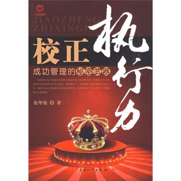 校正执行力:成功管理的秘密武器