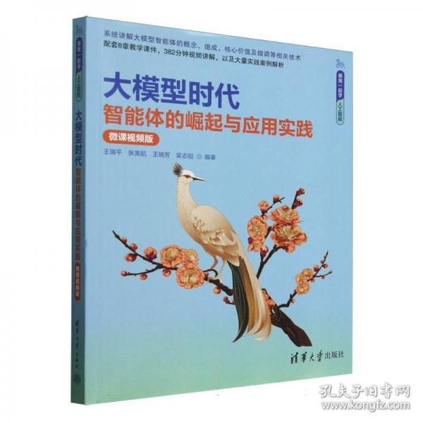 大模型時代——智能體的崛起與應(yīng)用實踐