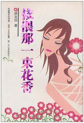 依偎那一束花香