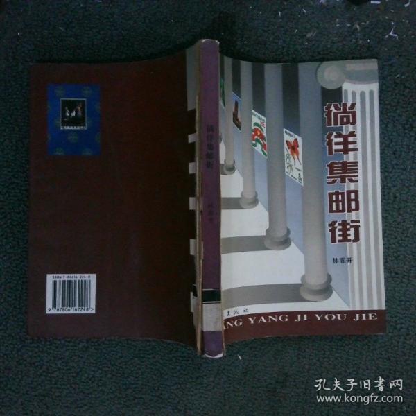 徜徉集郵街