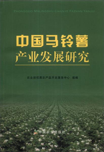 中國(guó)馬鈴薯產(chǎn)業(yè)發(fā)展研究