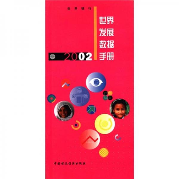 世界发展数据手册（2002）