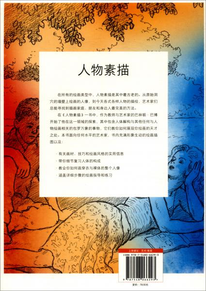 人物素描：藝術(shù)家的實(shí)用教程