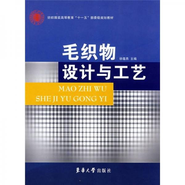 紡織服裝高等教育“十一五”部委級(jí)規(guī)劃教材：毛織物設(shè)計(jì)與工藝