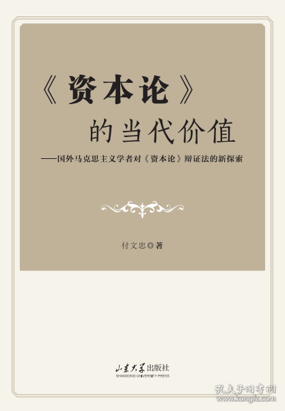 《资本论》的当代价值:国外马克思主义学者对《资本论》辩证法的新探索