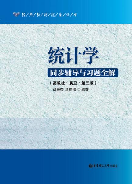 统计学同步辅导与习题全解（高教社·袁卫·第3版）