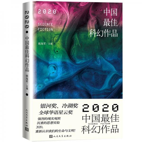 2020中国最佳科幻作品银河奖、全球华语科幻星云奖、冷湖奖作家云集