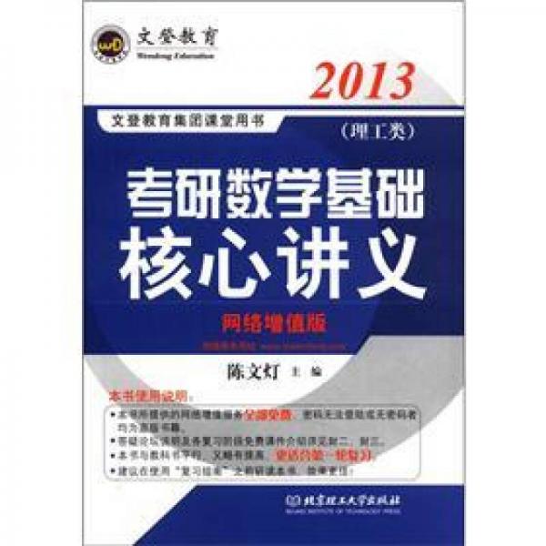 2013年考研数学基础核心讲义理工类-网络增值版-名师陈文灯力作