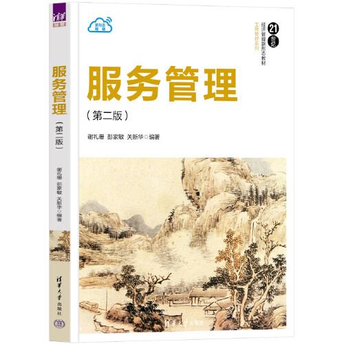 服務(wù)管理（第二版）