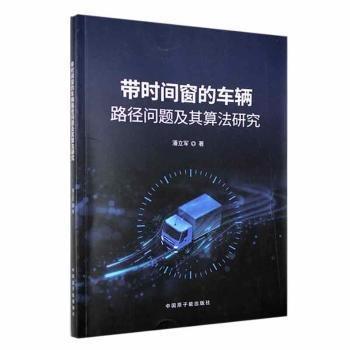 帶時(shí)間窗的車輛路徑問(wèn)題及其算法研究