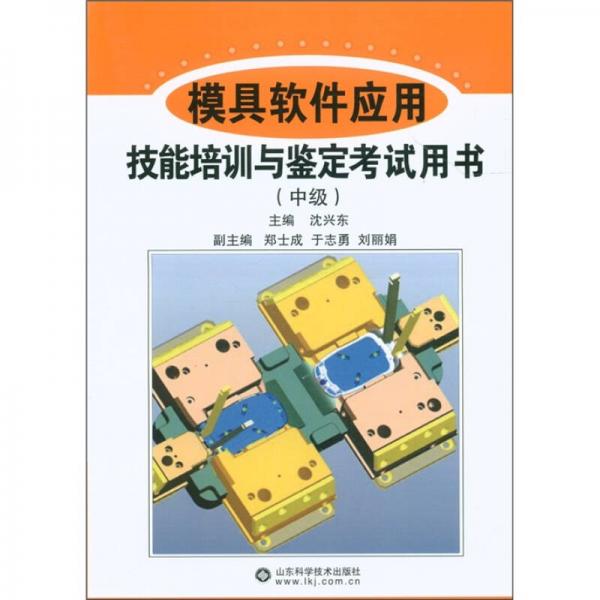 模具軟件應用技能培訓與鑒定考試用書（中級）