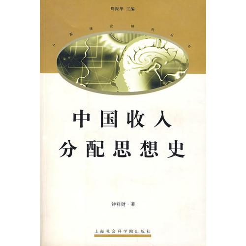 中國(guó)收入分配思想史