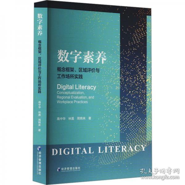 數(shù)字素養(yǎng) 概念框架、區(qū)域評(píng)價(jià)與工作場(chǎng)所實(shí)踐
