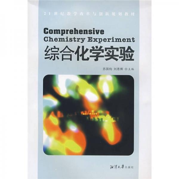 綜合化學(xué)實驗