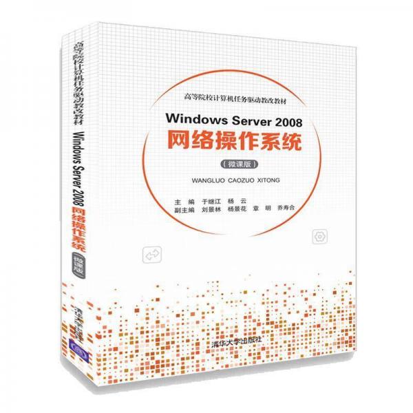 WINDOWS SERVER 2008網(wǎng)絡(luò)操作系統(tǒng)(微課版)于繼江等 