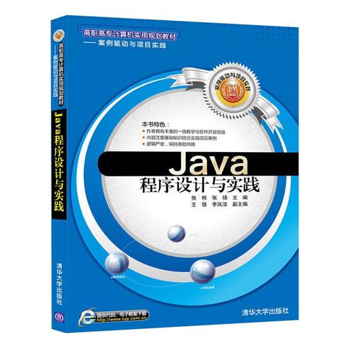 Java程序设计与实践 高职高专计算机实用规划教材——案例驱动与项目实践 