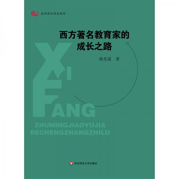 西方著名教育家的成長(zhǎng)之路