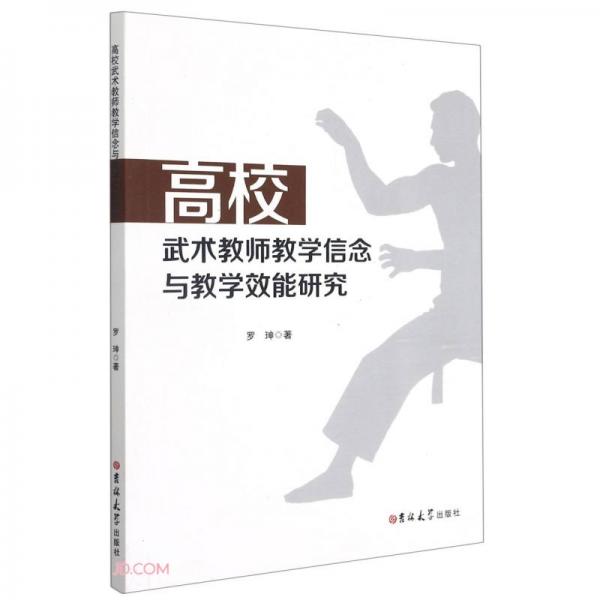 高校武術(shù)教師教學(xué)信念與教學(xué)效能研究