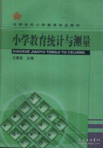 小學(xué)教育統(tǒng)計與測量