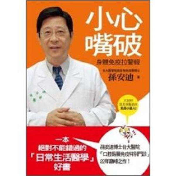 小心嘴破：身體免疫拉警報(bào)