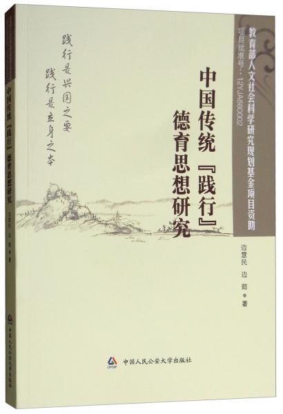 中國傳統(tǒng)“踐行”德育思想研究