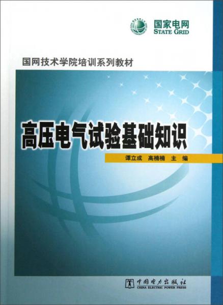 國網(wǎng)技術(shù)學(xué)院培訓(xùn)系列教材：高壓電氣試驗(yàn)基礎(chǔ)知識(shí)