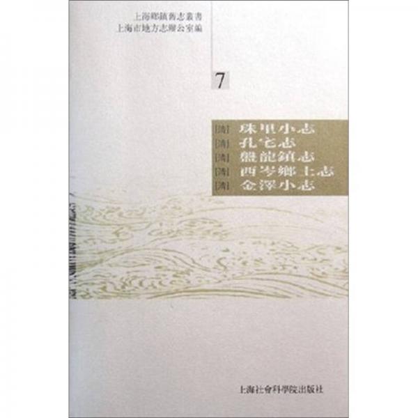 上海鄉(xiāng)鎮(zhèn)舊志叢書（7）