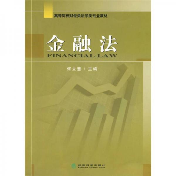 高等院校財(cái)經(jīng)類法學(xué)類專業(yè)教材：金融法