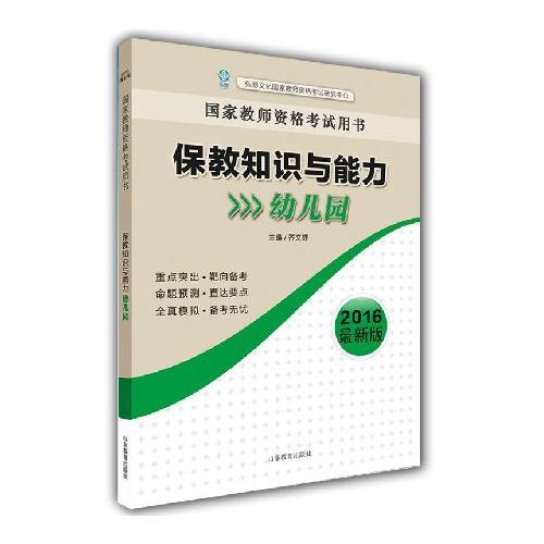 保教知識與能力（幼兒園）（國家教師職業(yè)資格考試用書）