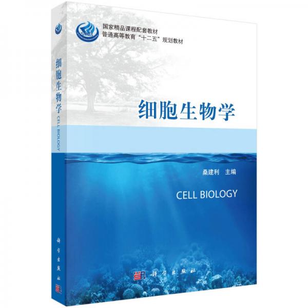 細(xì)胞生物學(xué)