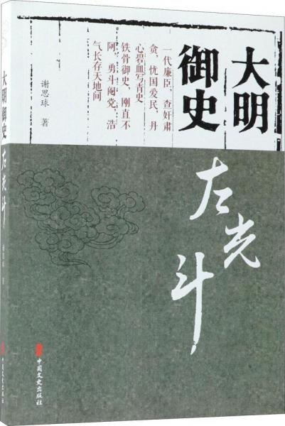 大明御史左光斗 