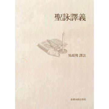 圣詠譯義（新版）