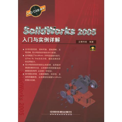 SolidWorks 2005入门与实例详解