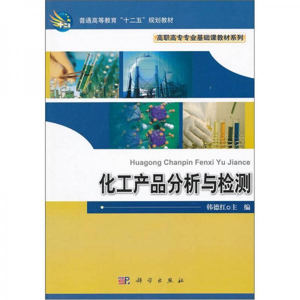 普通高等教育“十二五”规划教材·高职高专专业基础课程教材系列：化工产品分析与检测