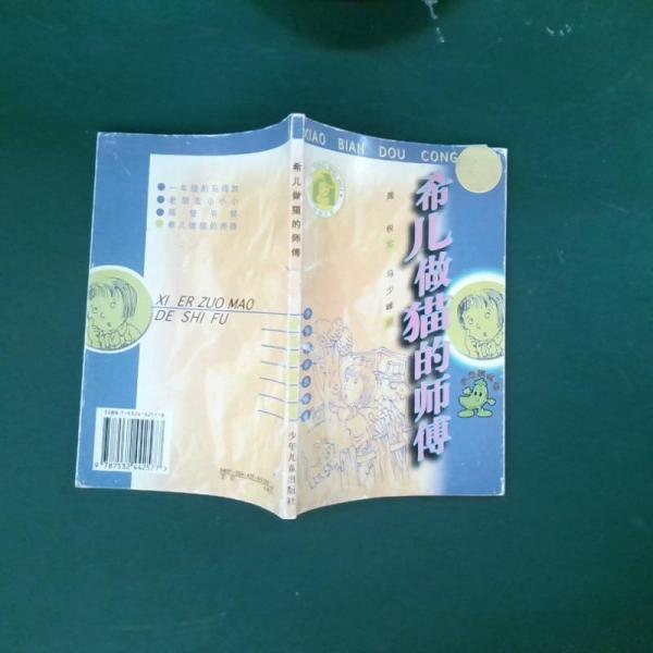 希兒做貓的師傅