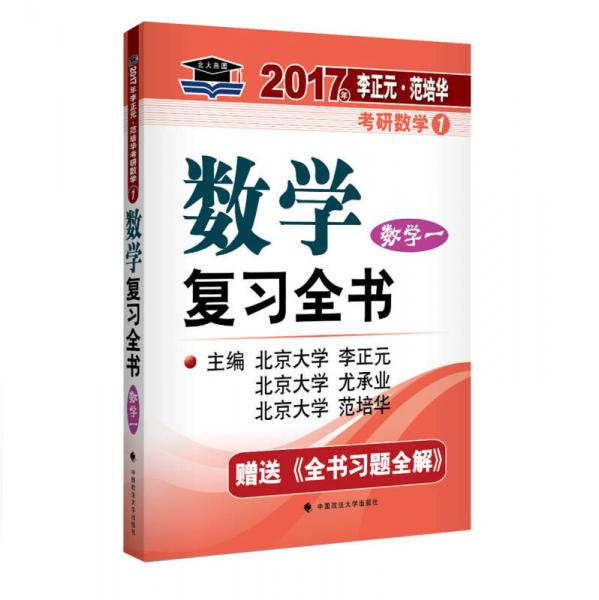 2017李正元 范培华考研数学数学复习全书 数学一