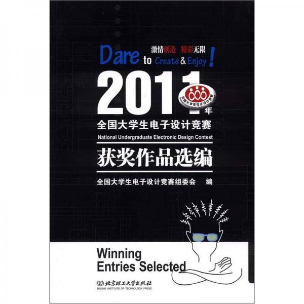 2011年全國大學生電子設計競賽獲獎作品選編