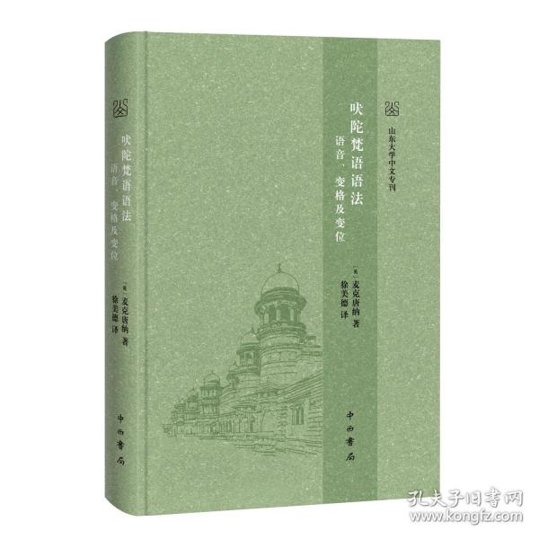 吠陀梵語語法:語音、變格及變位