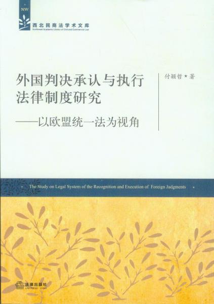 外国判决承认与执行法律制度研究 : 以欧盟统一法
为视角