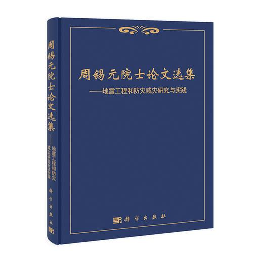 周锡元院士论文选集---地震工程和防灾减灾研究与实践