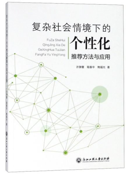 復雜社會情境下的個性化推薦方法與應(yīng)用